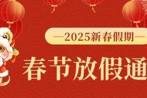 2025春节放假通知横 2025春节放假通知横